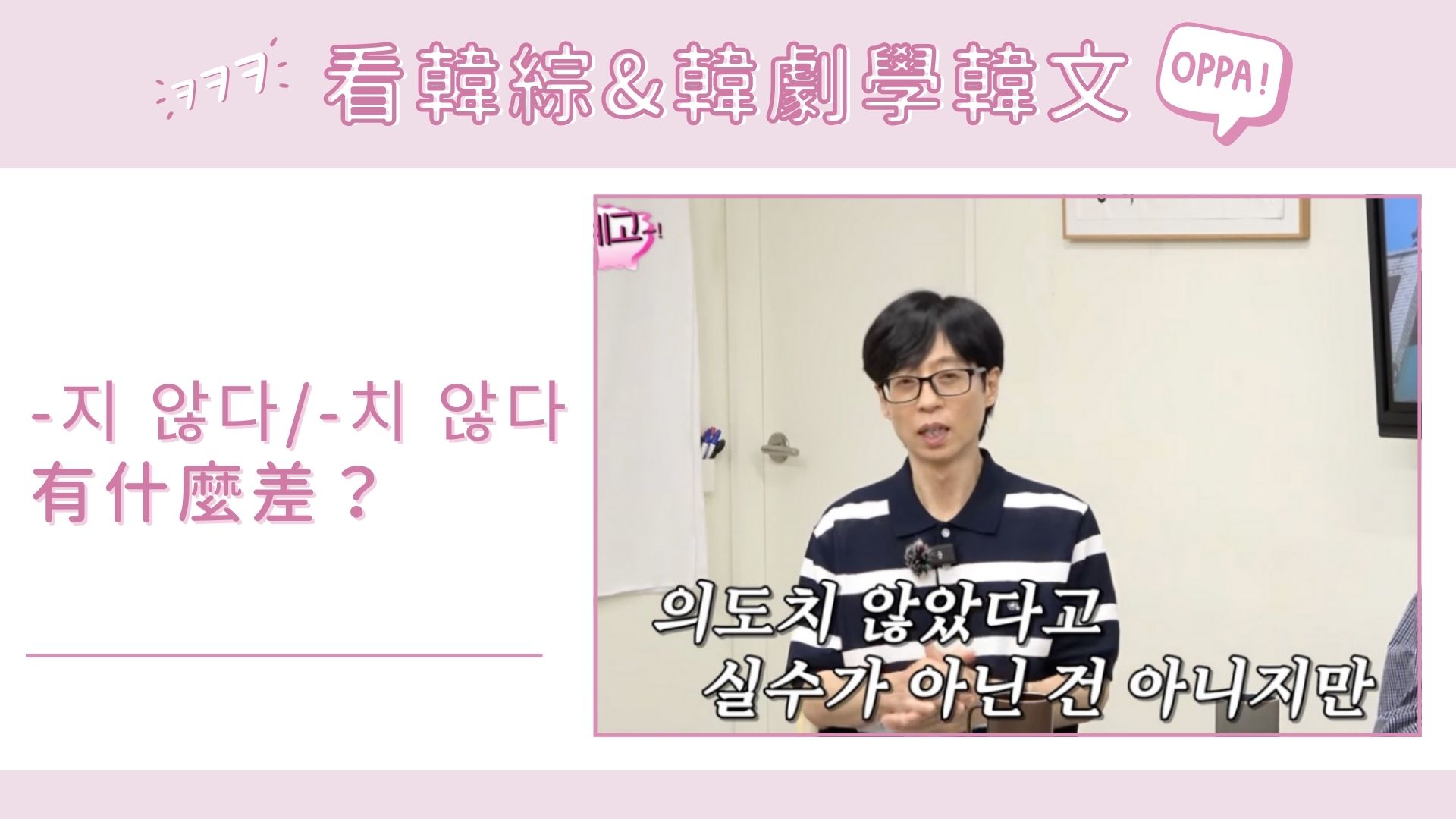 影視韓語｜-지 않다 / -치 않다有什麼差？這篇教你怎麼清楚分辨！ | 超有趣韓文꿀잼한국어